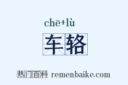 车辂是什么意思的图片